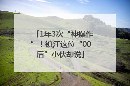 1年3次“神操作”！镇江这位“00后”小伙却说