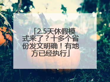 2.5天休假模式来了？十多个省份发文明确！有地方已经执行