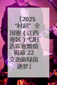 2025“村超”全国赛（江西赛区）弋阳选拔赛燃情揭幕 22支劲旅绿茵逐梦