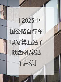 2025中国公路自行车联赛第五站（陕西·礼泉站）启幕