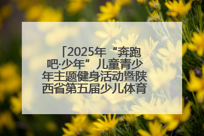 2025年“奔跑吧·少年”儿童青少年主题健身活动暨陕西省第五届少儿体育嘉年华活动启动