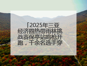 2025年三亚经济圈热带雨林挑战赛保亭站鸣枪开跑，千余名选手穿越雨林