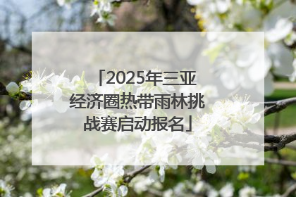 2025年三亚经济圈热带雨林挑战赛启动报名