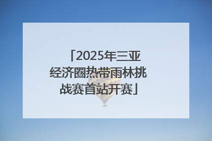 2025年三亚经济圈热带雨林挑战赛首站开赛