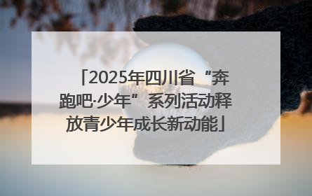 2025年四川省“奔跑吧·少年”系列活动释放青少年成长新动能