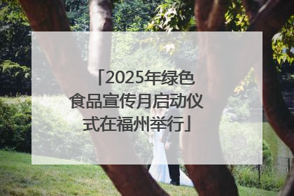 2025年绿色食品宣传月启动仪式在福州举行