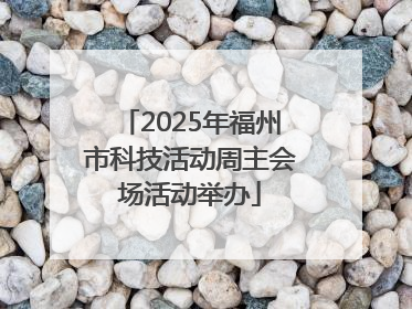 2025年福州市科技活动周主会场活动举办