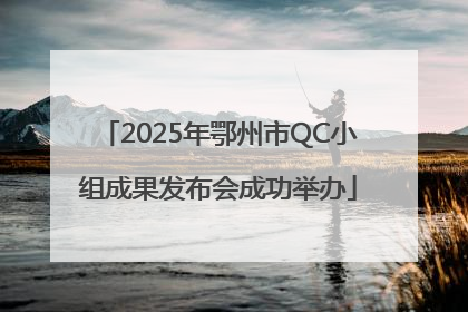 2025年鄂州市QC小组成果发布会成功举办