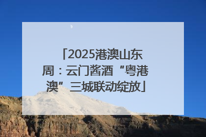 2025港澳山东周：云门酱酒“粤港澳”三城联动绽放