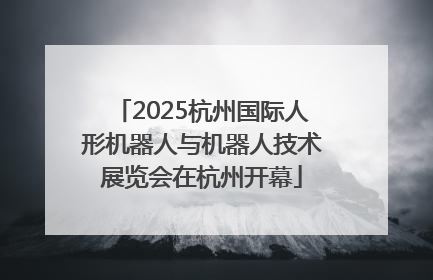 2025杭州国际人形机器人与机器人技术展览会在杭州开幕