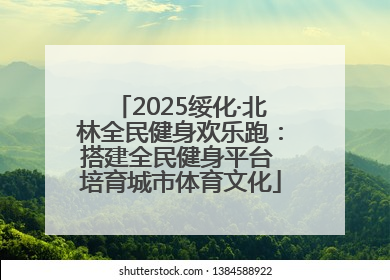 2025绥化·北林全民健身欢乐跑：搭建全民健身平台 培育城市体育文化