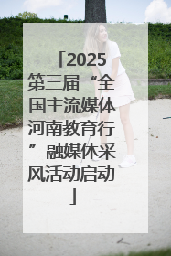 2025第三届“全国主流媒体河南教育行”融媒体采风活动启动