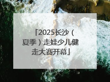 2025长沙（夏季）走娃少儿健走大赛开幕