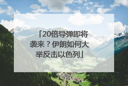 20倍导弹即将袭来？伊朗如何大举反击以色列