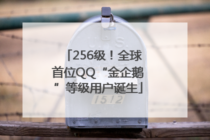 256级！全球首位QQ“金企鹅”等级用户诞生