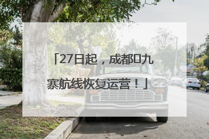 27日起，成都⇋九寨航线恢复运营！