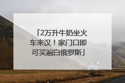 2万升牛奶坐火车来汉！家门口即可买遍白俄罗斯
