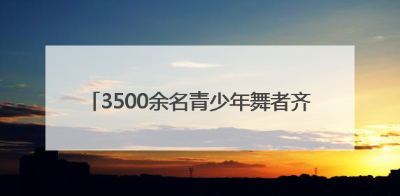 3500余名青少年舞者齐聚星城 2025湖南省街舞公开赛长沙站燃情启幕