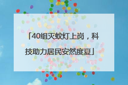40组灭蚊灯上岗，科技助力居民安然度夏
