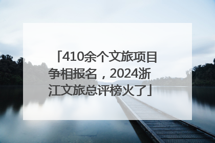 410余个文旅项目争相报名，2024浙江文旅总评榜火了