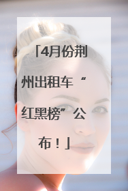 4月份荆州出租车“红黑榜”公布！