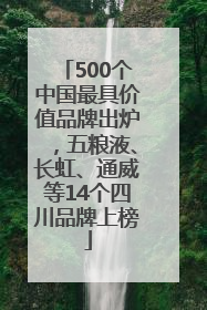 500个中国最具价值品牌出炉，五粮液、长虹、通威等14个四川品牌上榜
