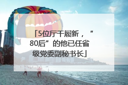 5位厅干履新，“80后”的他已任省级党委副秘书长