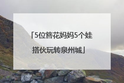 5位簪花妈妈5个娃 搭伙玩转泉州城