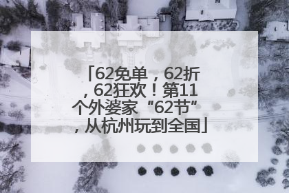 62免单，62折，62狂欢！第11个外婆家“62节”，从杭州玩到全国