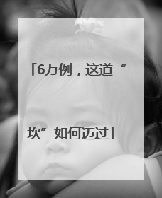 6万例，这道“坎”如何迈过
