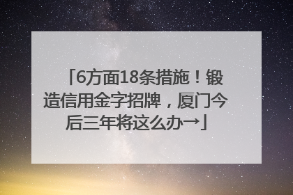 6方面18条措施！锻造信用金字招牌，厦门今后三年将这么办→