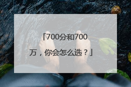 700分和700万，你会怎么选？
