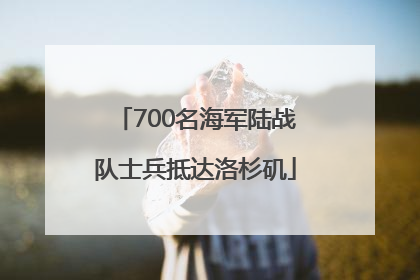 700名海军陆战队士兵抵达洛杉矶