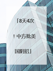 8天4次！中方批美国阴招