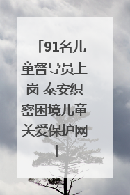 91名儿童督导员上岗 泰安织密困境儿童关爱保护网
