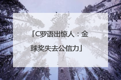 C罗语出惊人：金球奖失去公信力