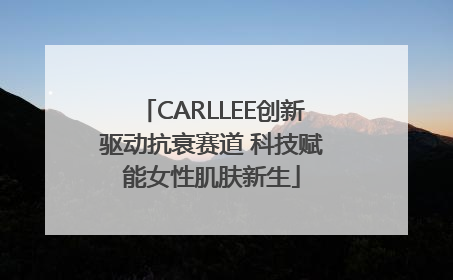 CARLLEE创新驱动抗衰赛道 科技赋能女性肌肤新生