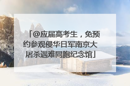@应届高考生，免预约参观侵华日军南京大屠杀遇难同胞纪念馆