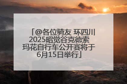 @各位骑友 环四川2025昭觉谷克德索玛花自行车公开赛将于6月15日举行