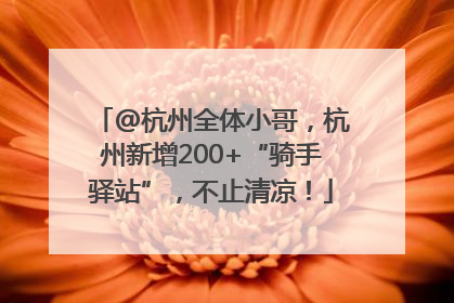 @杭州全体小哥，杭州新增200+“骑手驿站”，不止清凉！