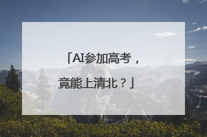 AI参加高考，竟能上清北？