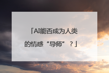 AI能否成为人类的情感“导师”？