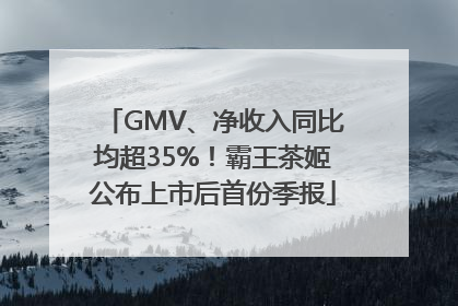 GMV、净收入同比均超35%！霸王茶姬公布上市后首份季报