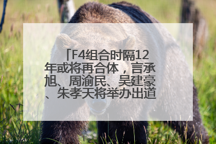F4组合时隔12年或将再合体，言承旭、周渝民、吴建豪、朱孝天将举办出道25周年演唱会