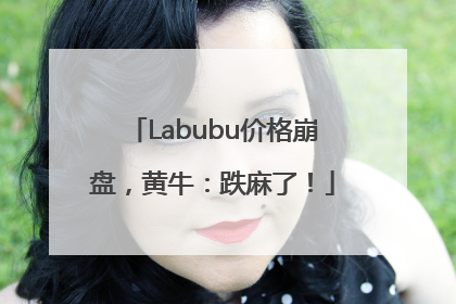 Labubu价格崩盘，黄牛：跌麻了！