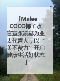 Malee COCO椰子水官宣张凌赫为亚太代言人，以“美不费力”开启健康生活好状态