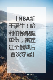 NBA新王诞生！哈利伯顿跟腱重伤，雷霆迁至俄城后首次夺冠