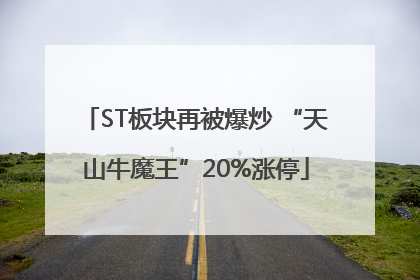 ST板块再被爆炒 “天山牛魔王”20%涨停