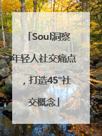 Soul洞察年轻人社交痛点，打造45°社交概念