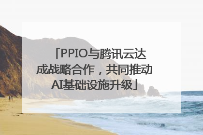 PPIO与腾讯云达成战略合作，共同推动AI基础设施升级